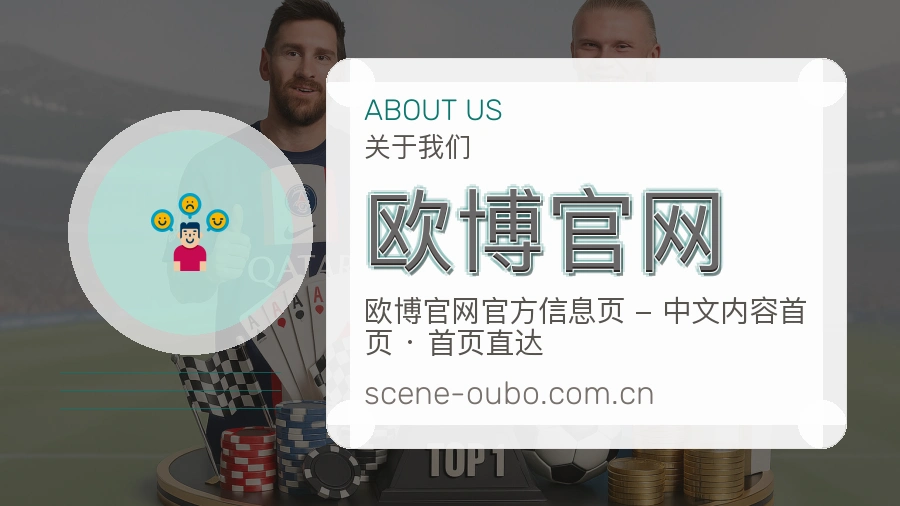 欧博官网安全认证与赛事覆盖展示